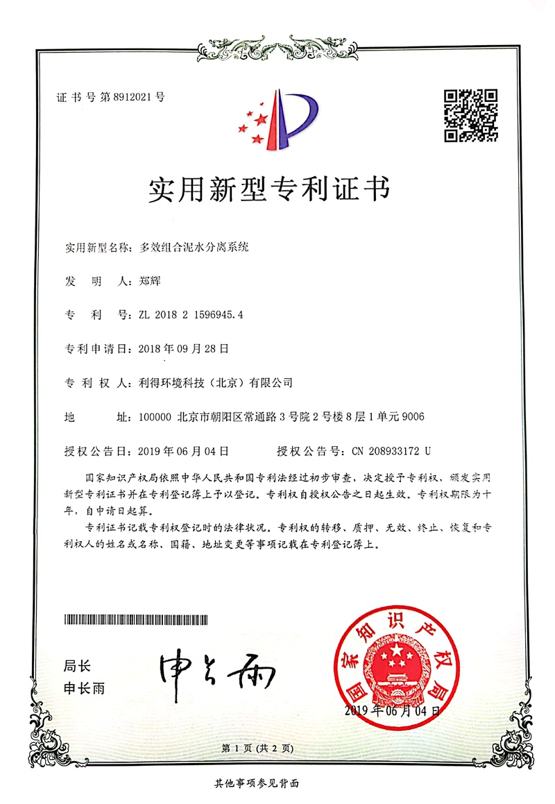 专利-多效组合泥水分离系统