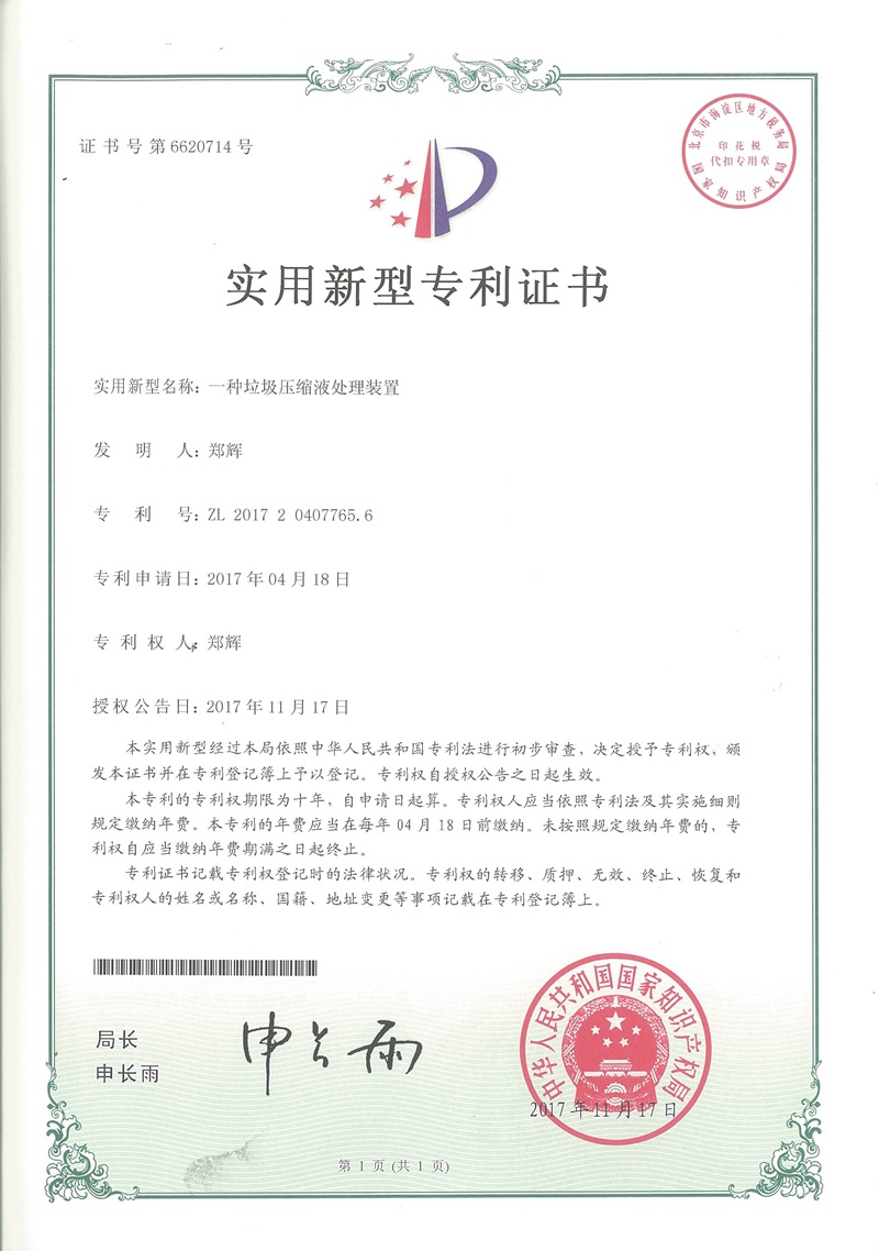 专利-垃圾压缩液